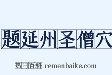 题延州圣僧穴是什么意思的图片